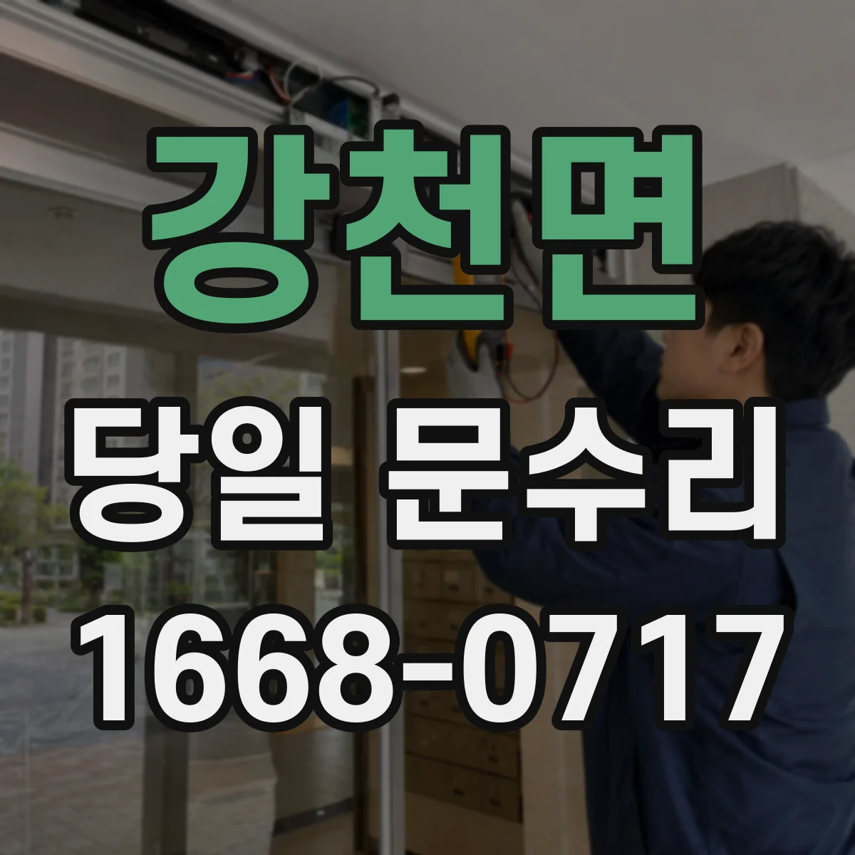 강천면 당일 문수리