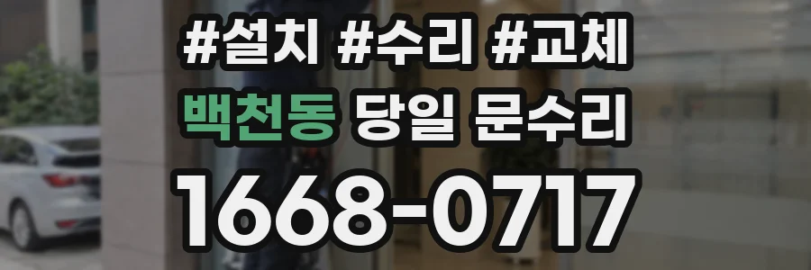 백천동 당일 문수리