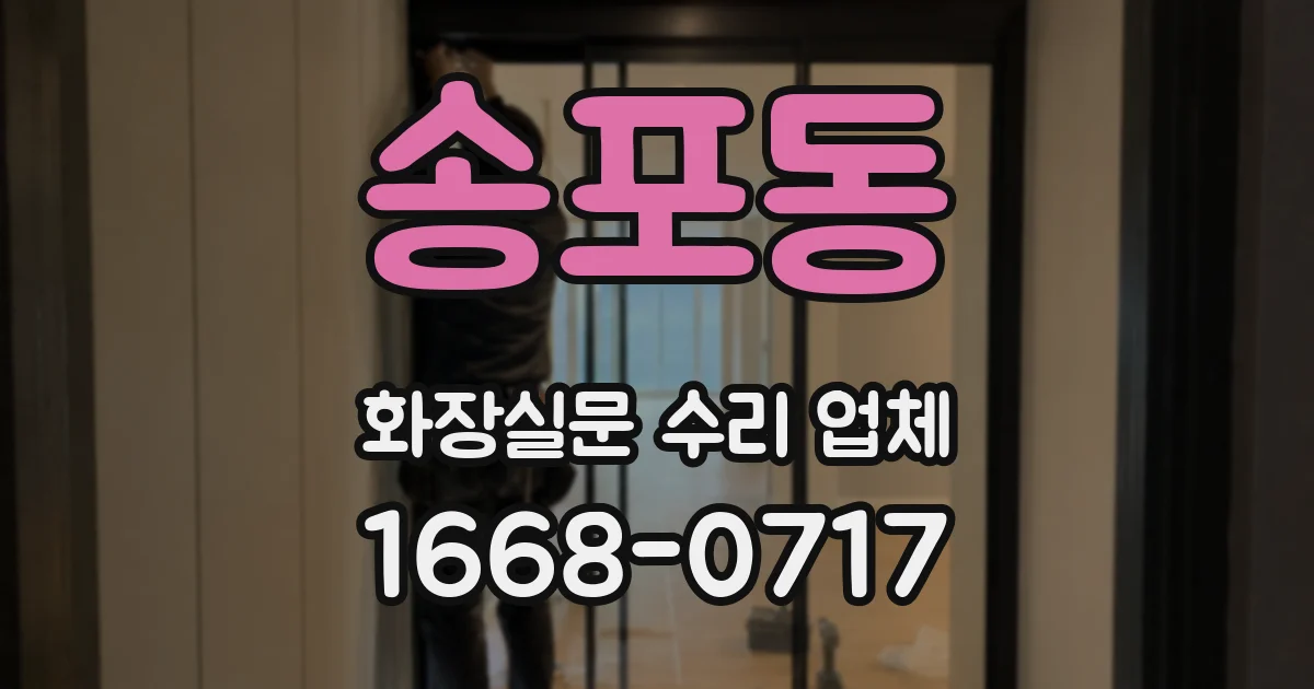 송포동 화장실문 수리 업체