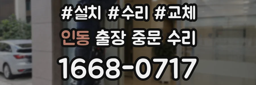 인동 출장 중문 수리