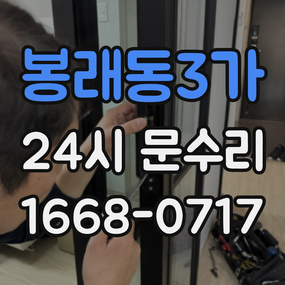 봉래동3가 24시 문수리