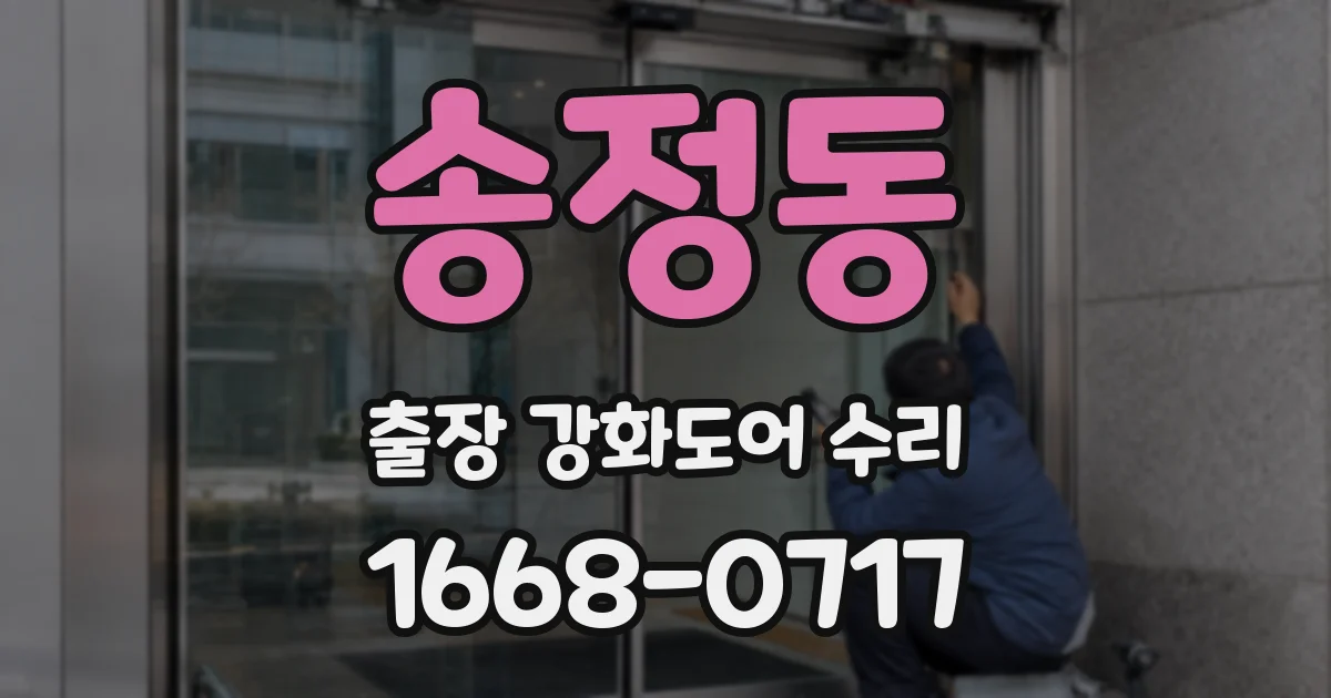 송정동 출장 강화도어 수리