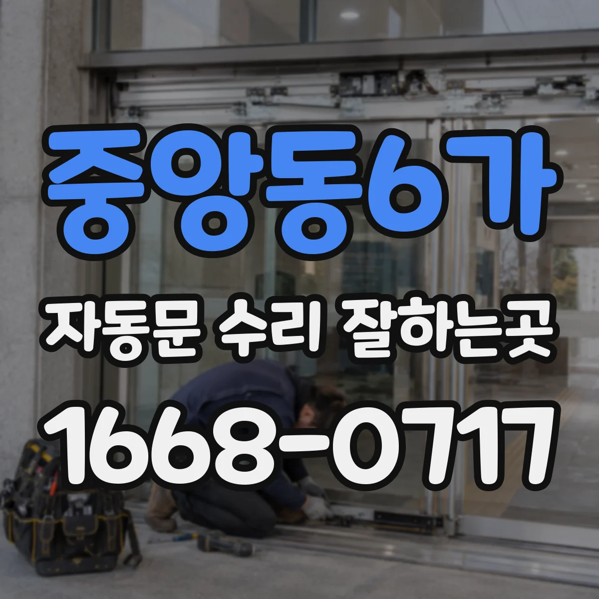 중앙동6가 자동문 수리 잘하는곳