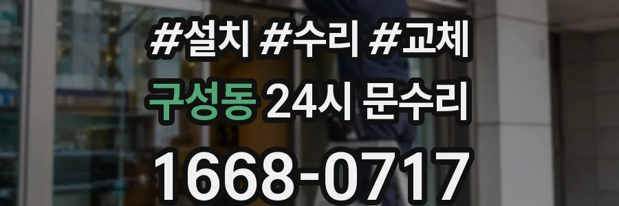 구성동 24시 문수리
