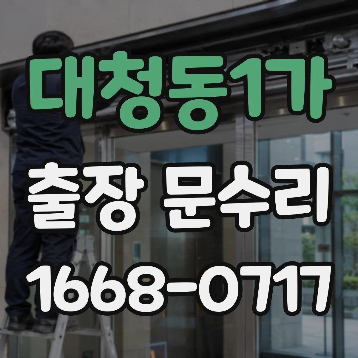 대청동1가 출장 문수리