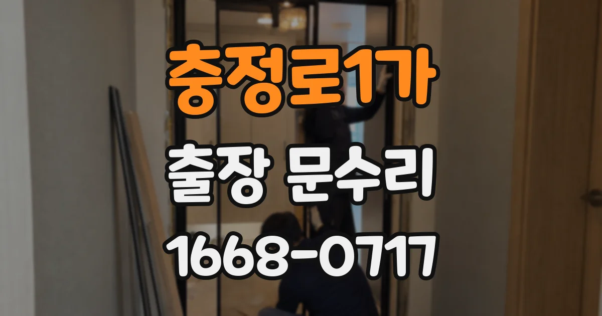 충정로1가 출장 문수리