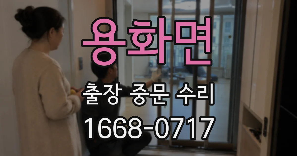용화면 출장 중문 수리