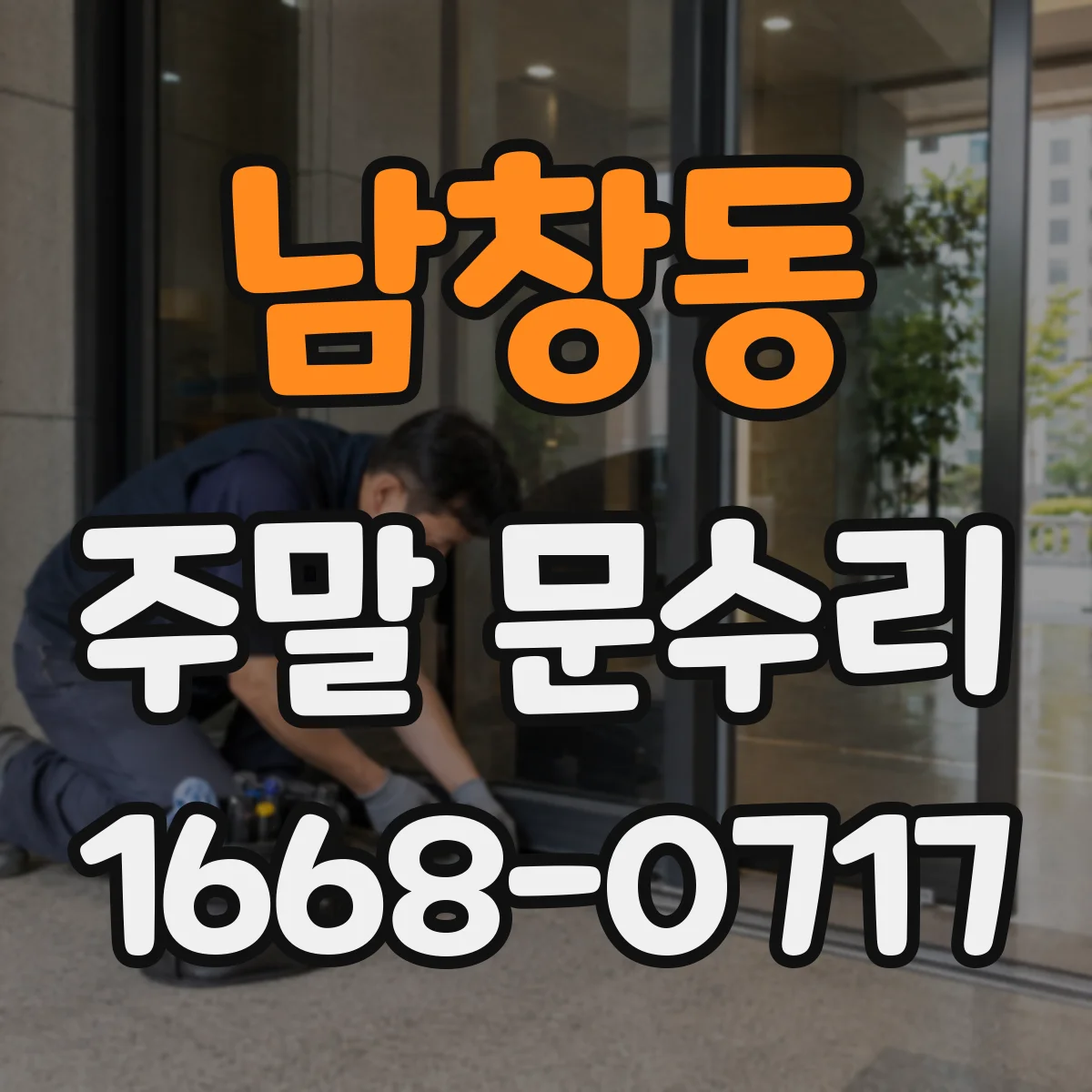 남창동 주말 문수리