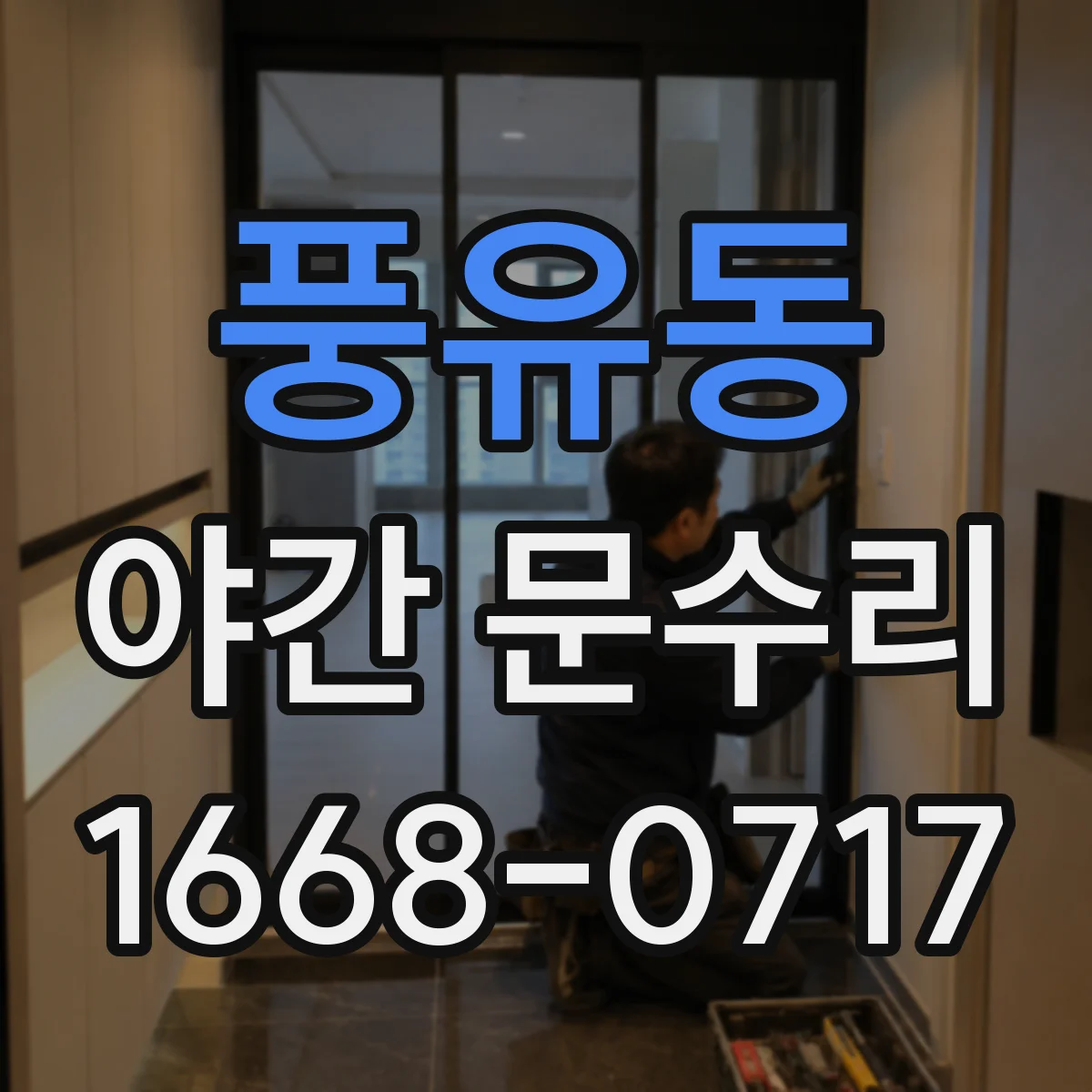 풍유동 야간 문수리