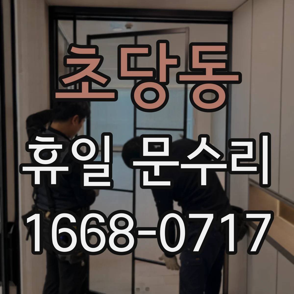 초당동 휴일 문수리