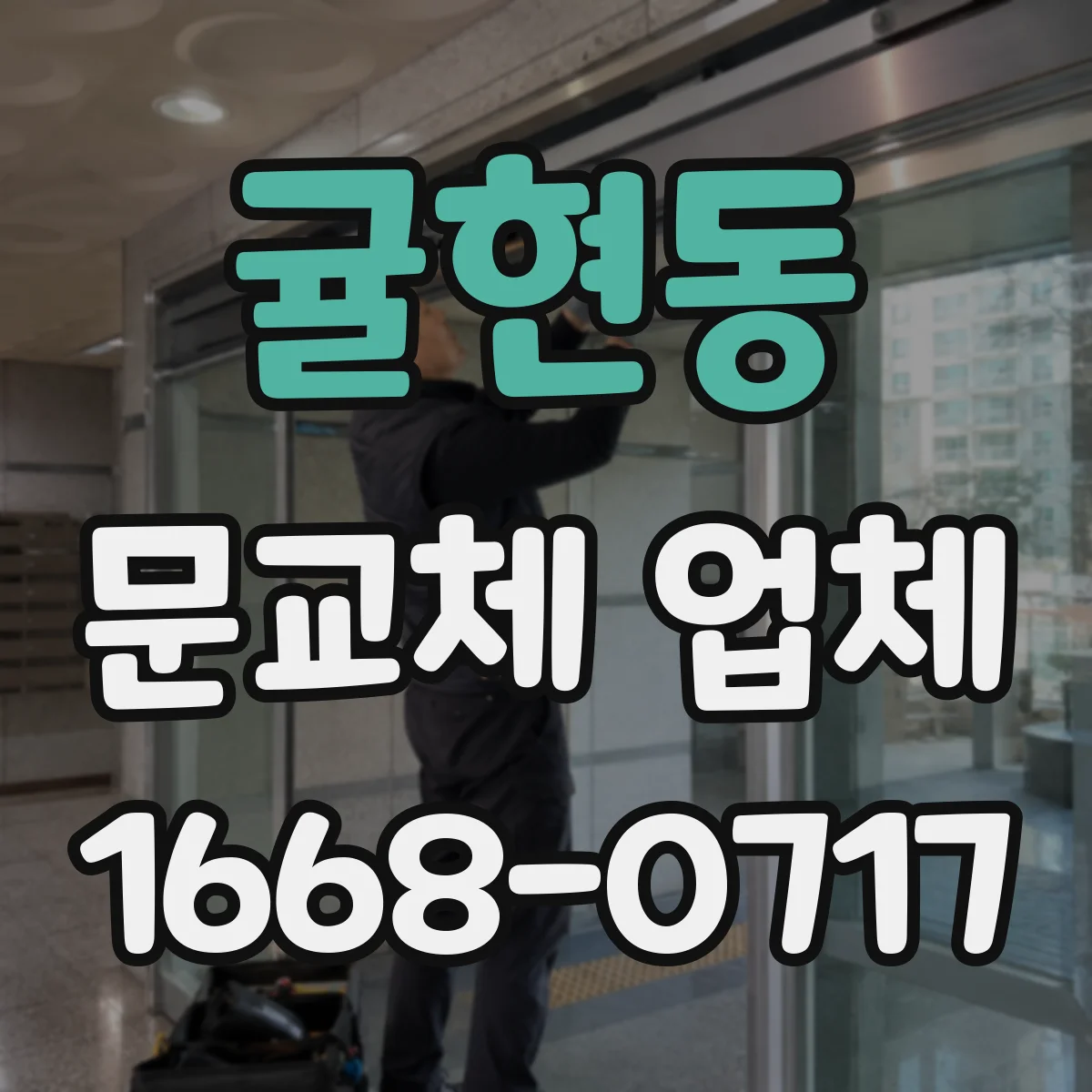 귤현동 문교체 업체