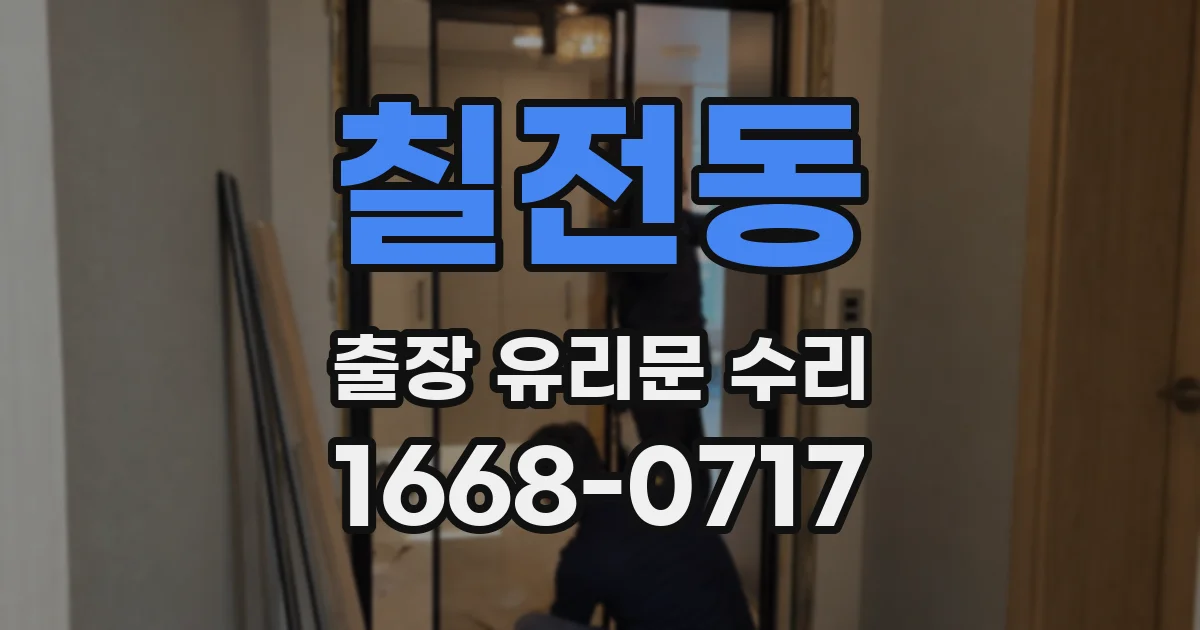 칠전동 출장 유리문 수리