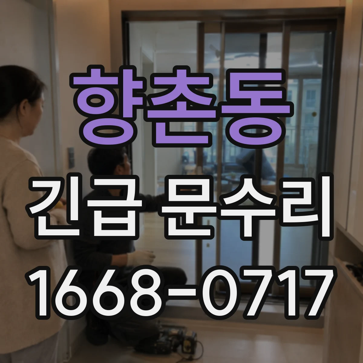 향촌동 긴급 문수리