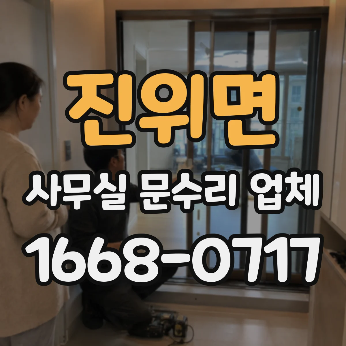 진위면 사무실 문수리 업체