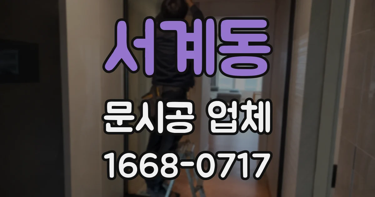 서계동 문시공 업체