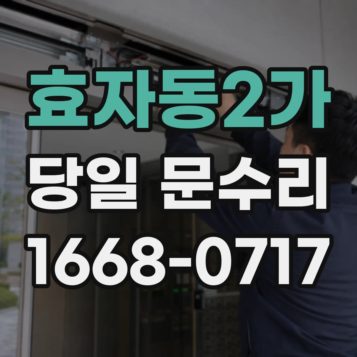 효자동2가 당일 문수리