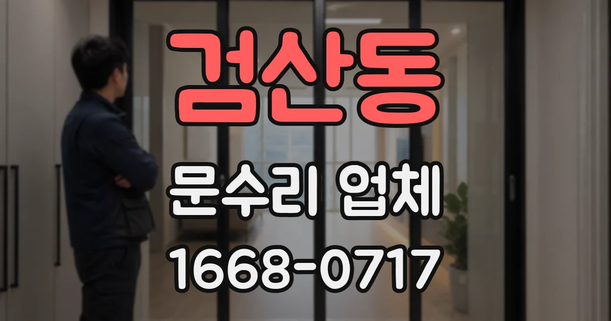 검산동 문수리 업체