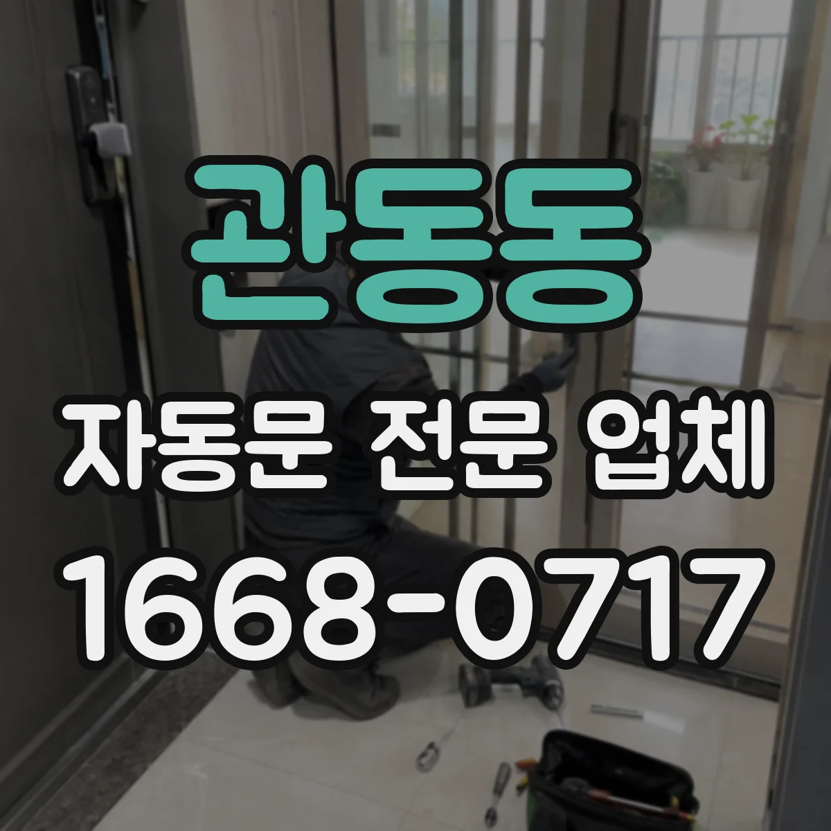관동동 자동문 전문 업체