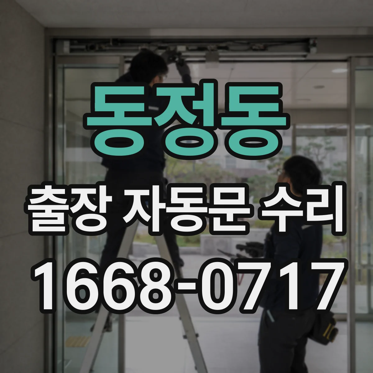 동정동 출장 자동문 수리