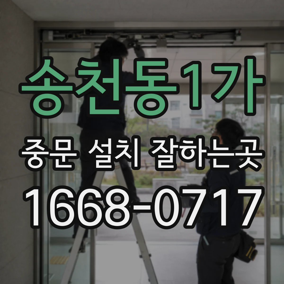 송천동1가 중문 설치 잘하는곳