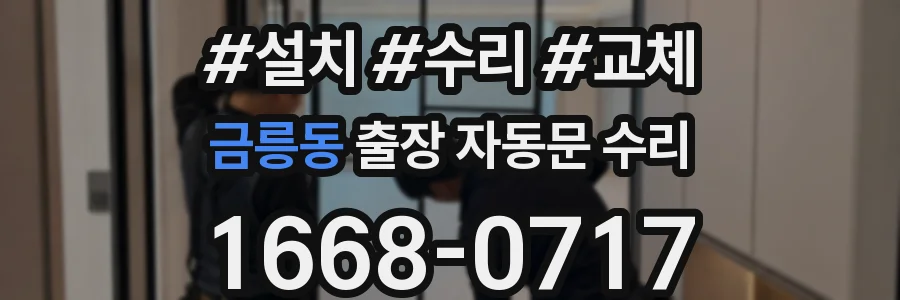 금릉동 출장 자동문 수리