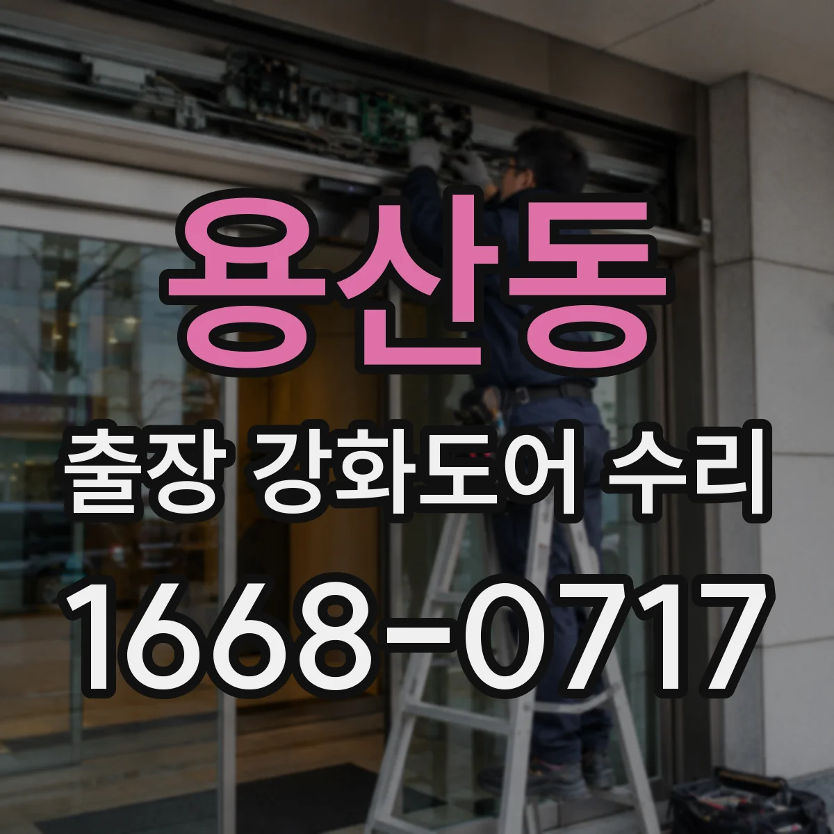 용산동 출장 강화도어 수리