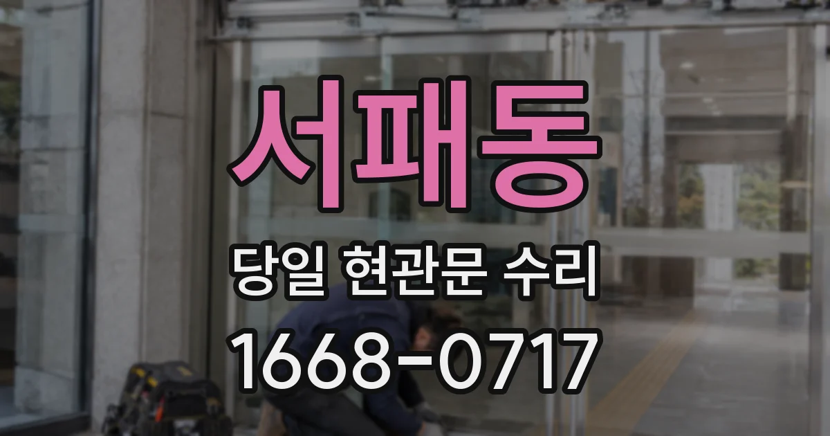 서패동 당일 현관문 수리