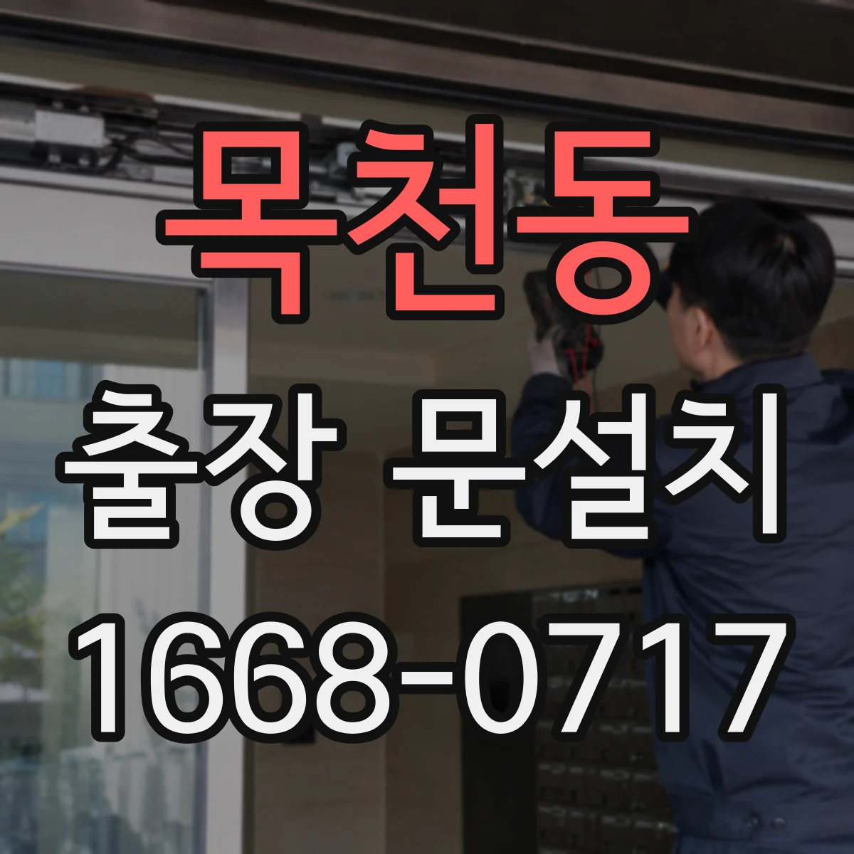 목천동 출장 문설치 창호 주변 실리콘 재시공으로 누수 방지