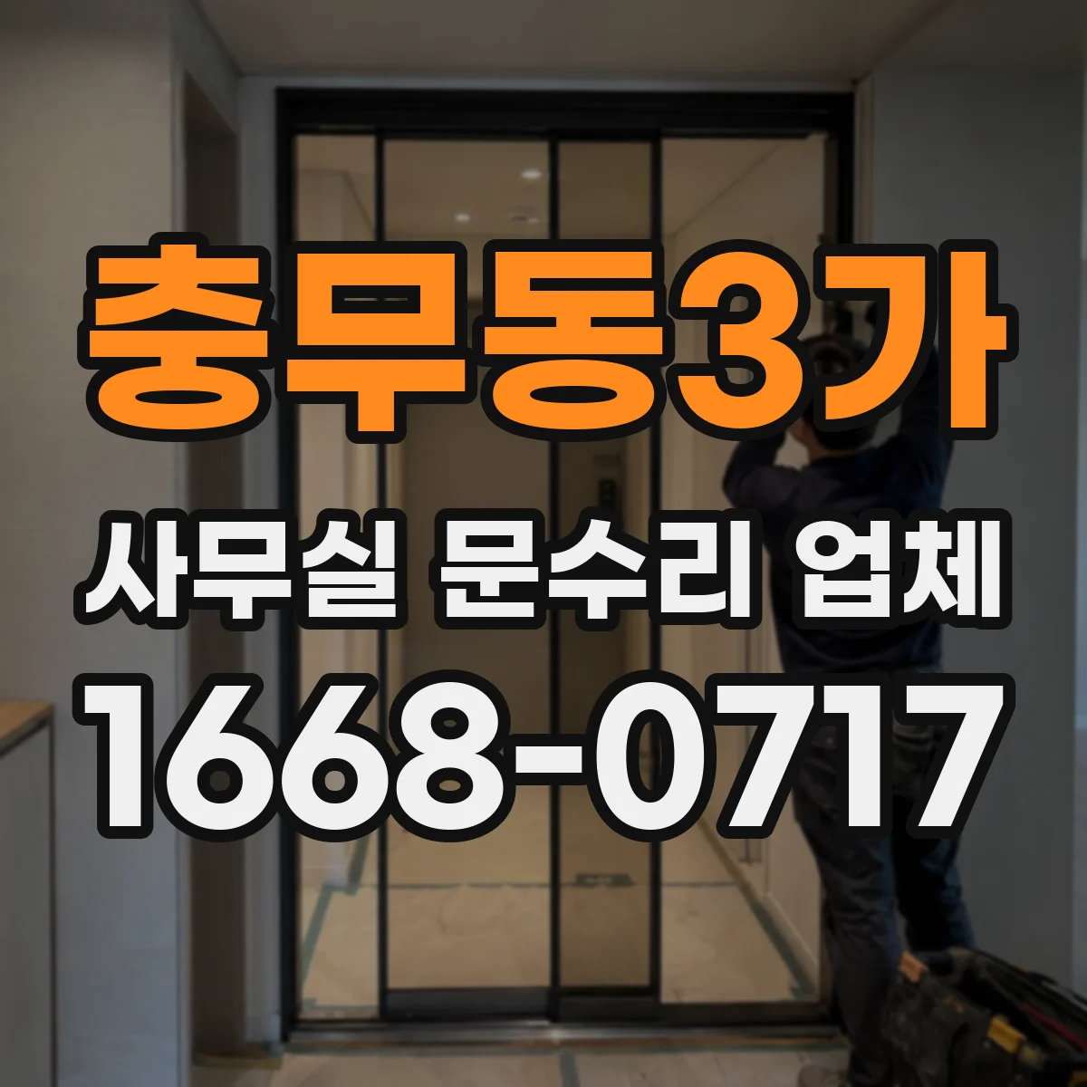 충무동3가 사무실 문수리 업체