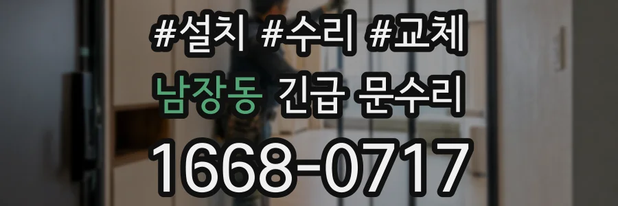 남장동 긴급 문수리