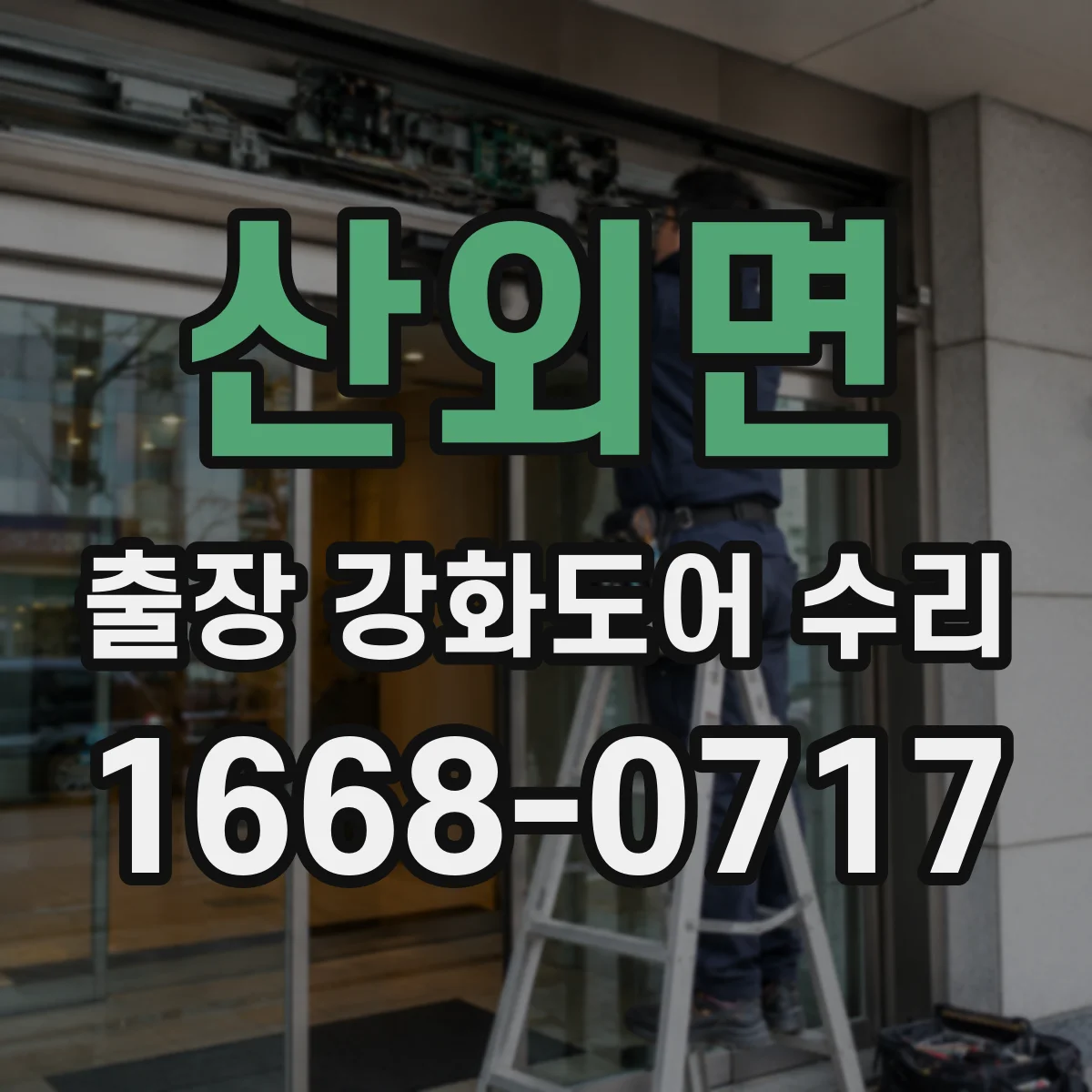 산외면 출장 강화도어 수리 경첩 마모 시 수리 범위와 조정 가능 여부