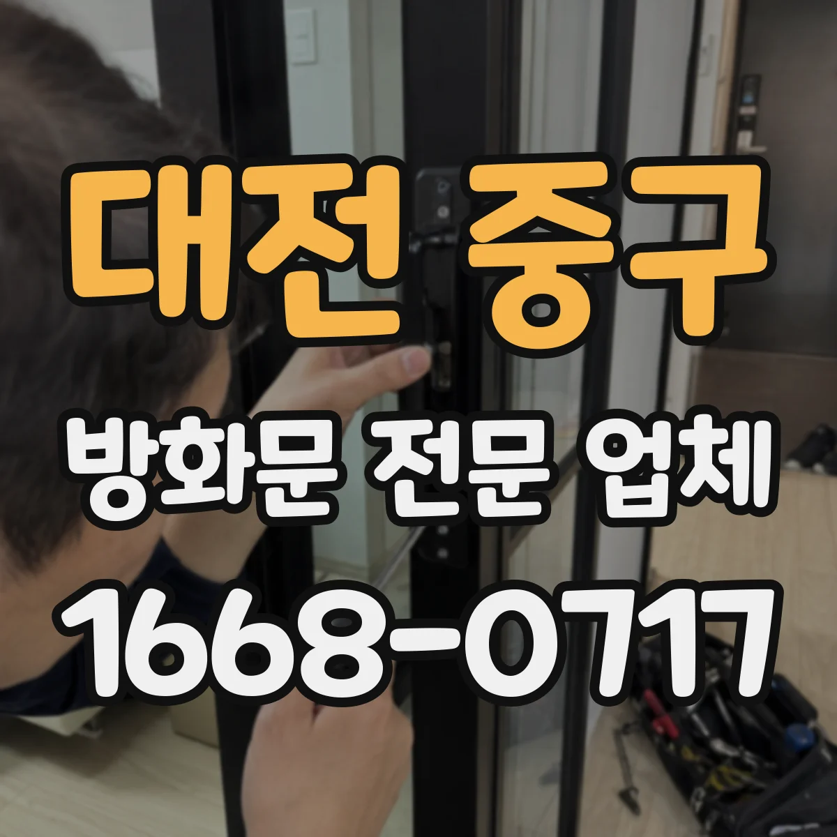 대전 중구 방화문 전문 업체