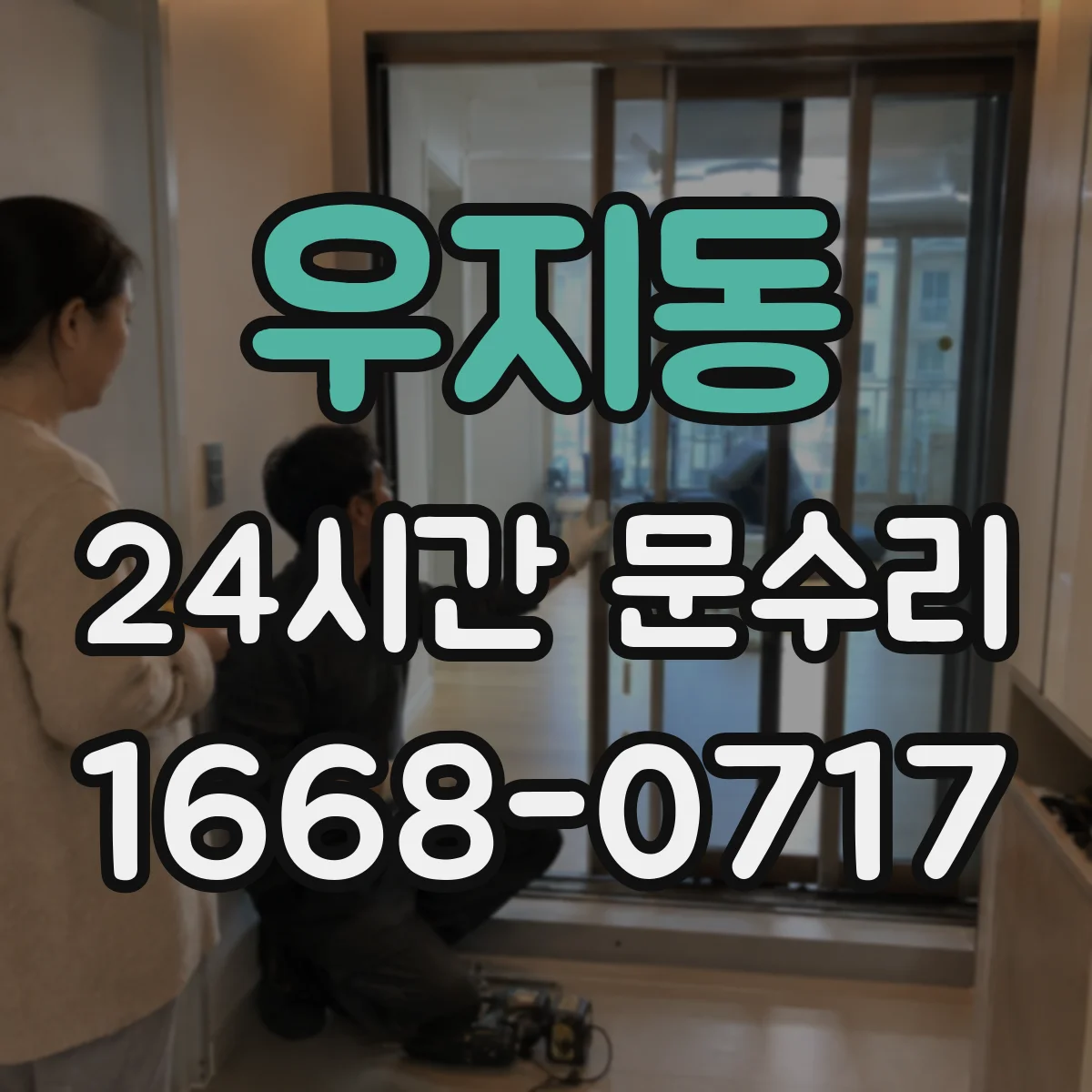 우지동 24시간 문수리