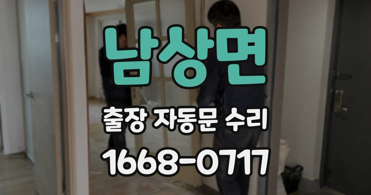 남상면 출장 자동문 수리