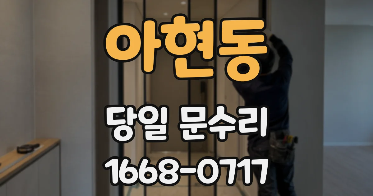 아현동 당일 문수리