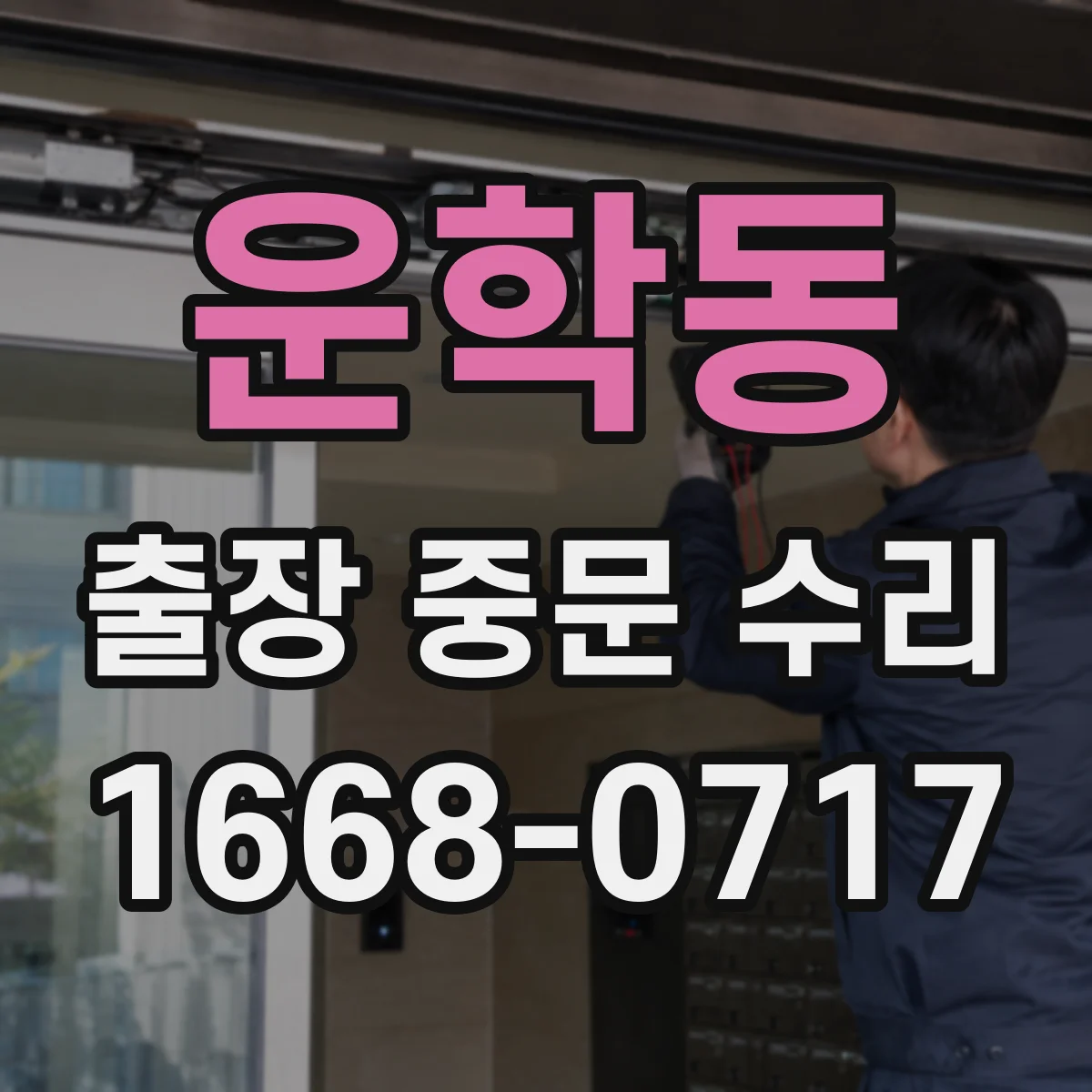 운학동 출장 중문 수리