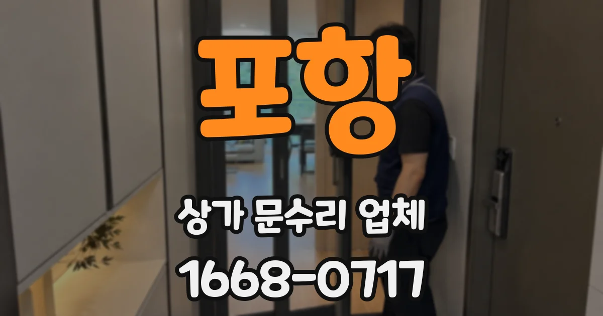 포항 상가 문수리 업체