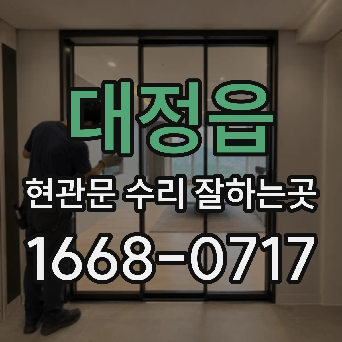 대정읍 현관문 수리 잘하는곳