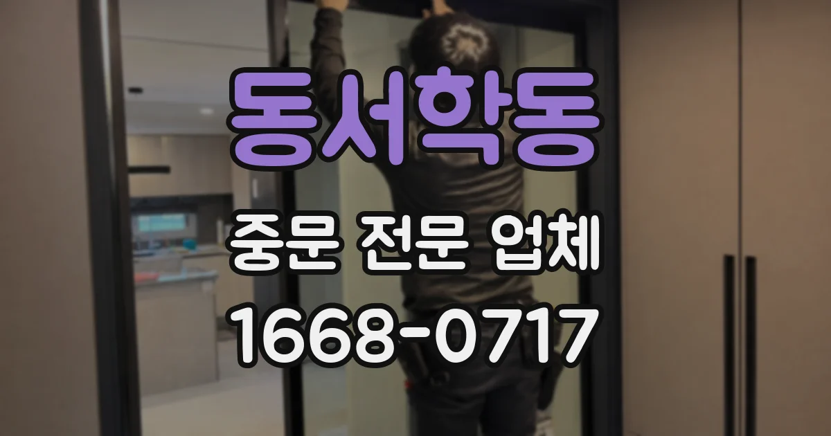 동서학동 중문 전문 업체