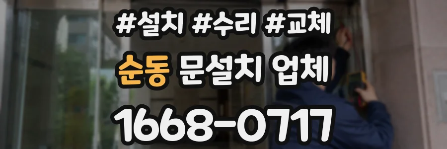 순동 문설치 업체