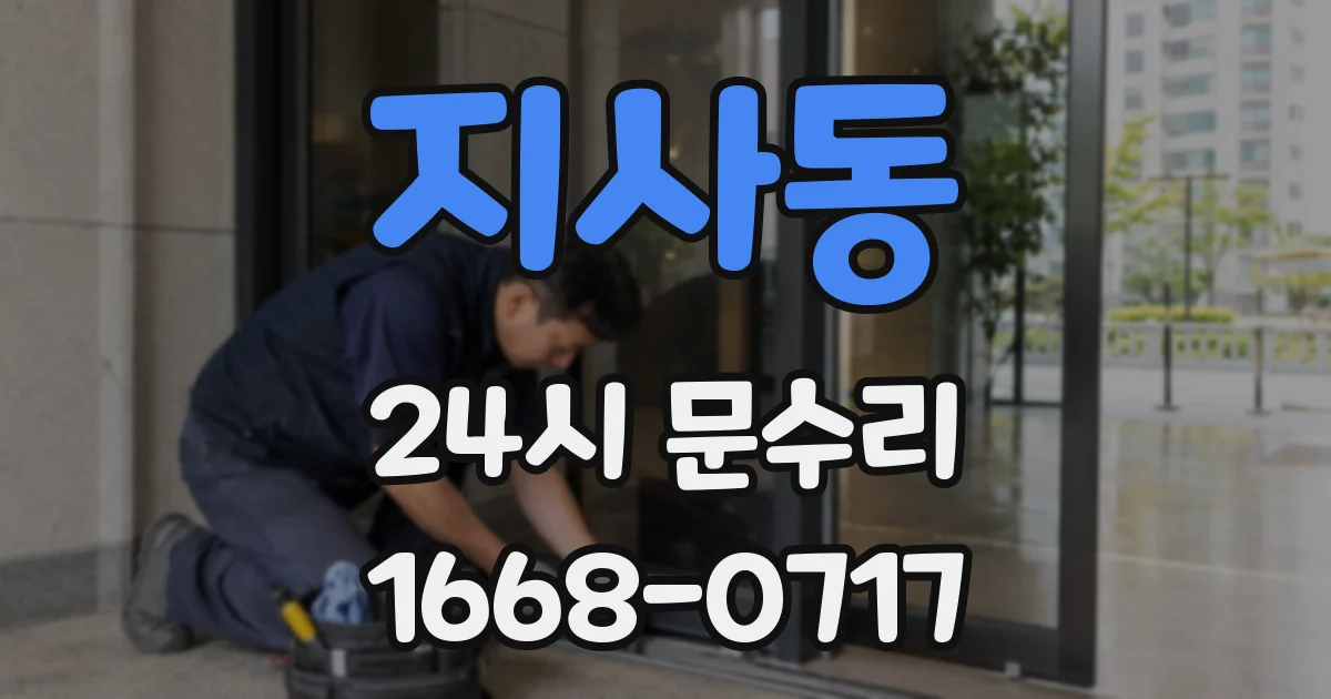 지사동 24시 문수리