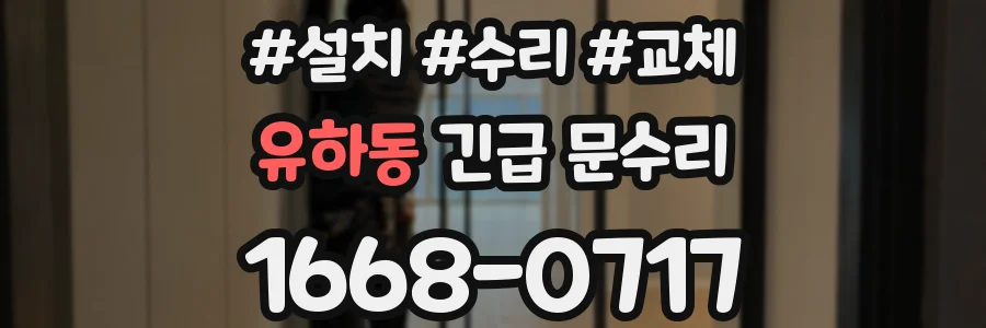 유하동 긴급 문수리