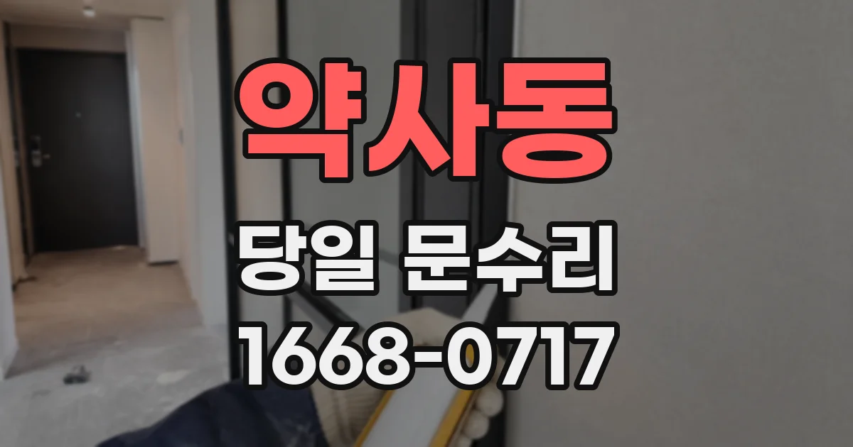 약사동 당일 문수리