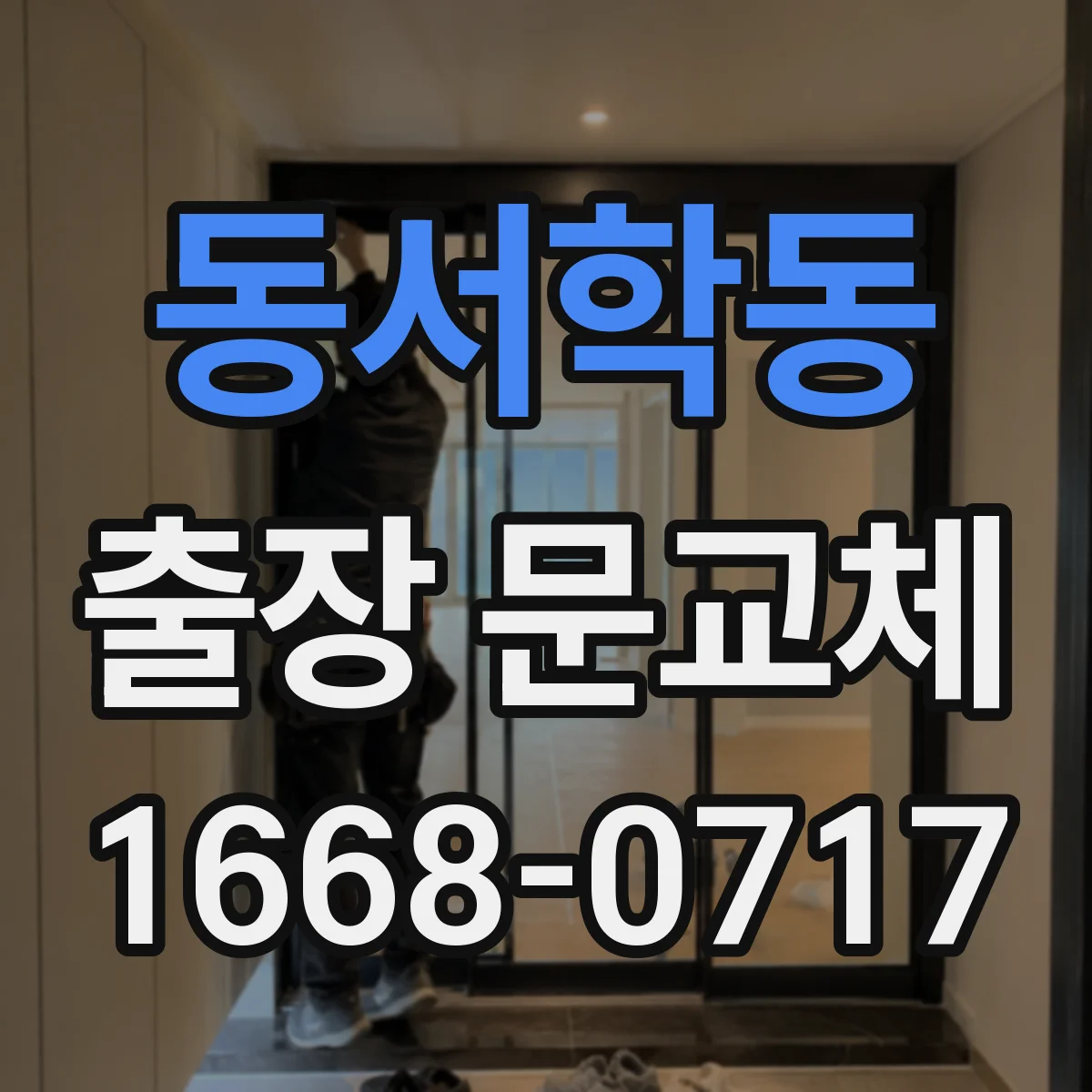 동서학동 출장 문교체