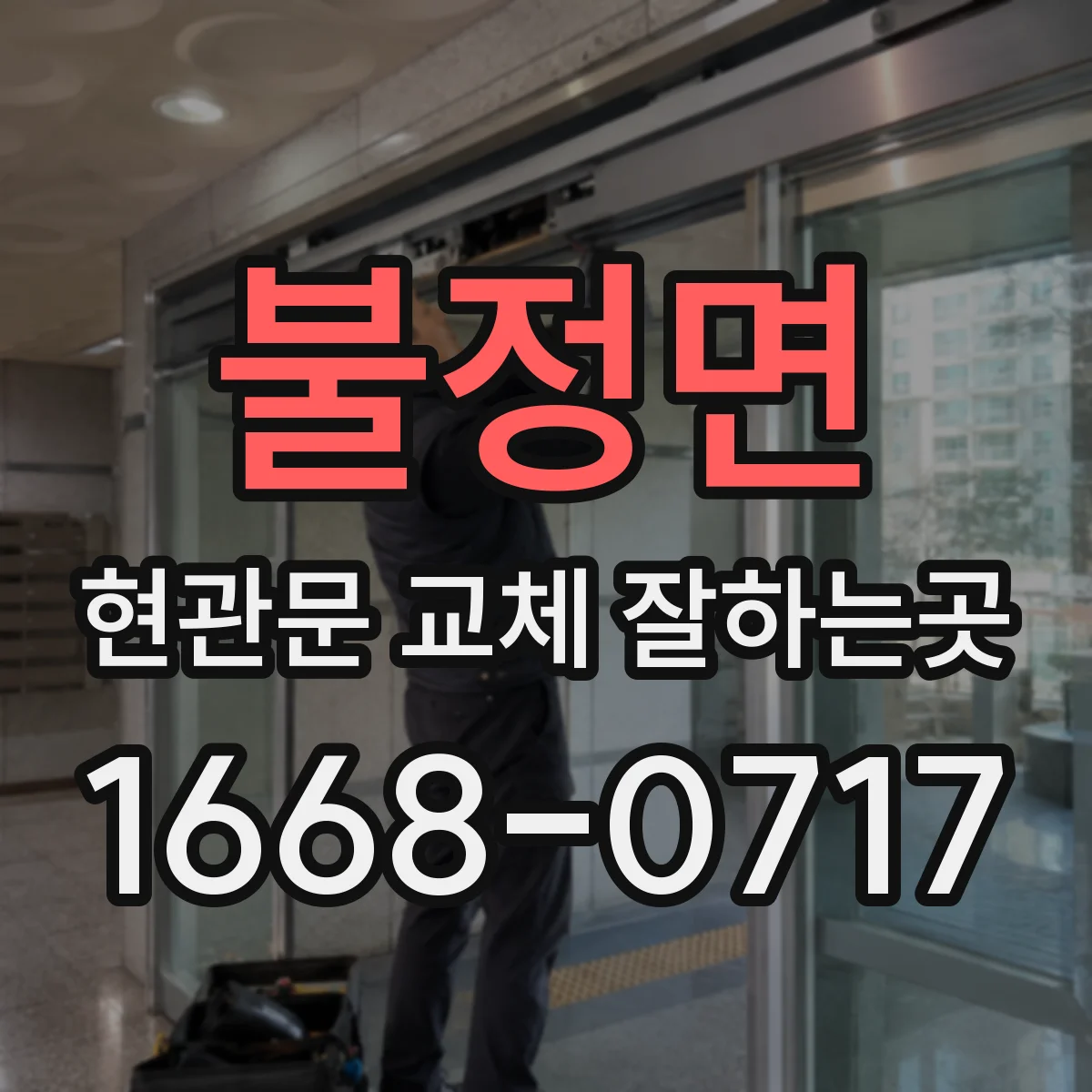 불정면 현관문 교체 잘하는곳