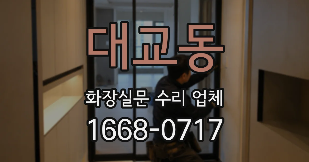 대교동 화장실문 수리 업체