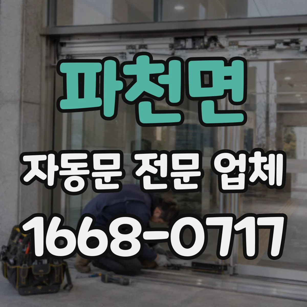 파천면 자동문 전문 업체
