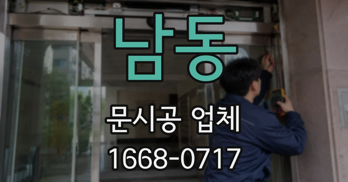 남동 문시공 업체
