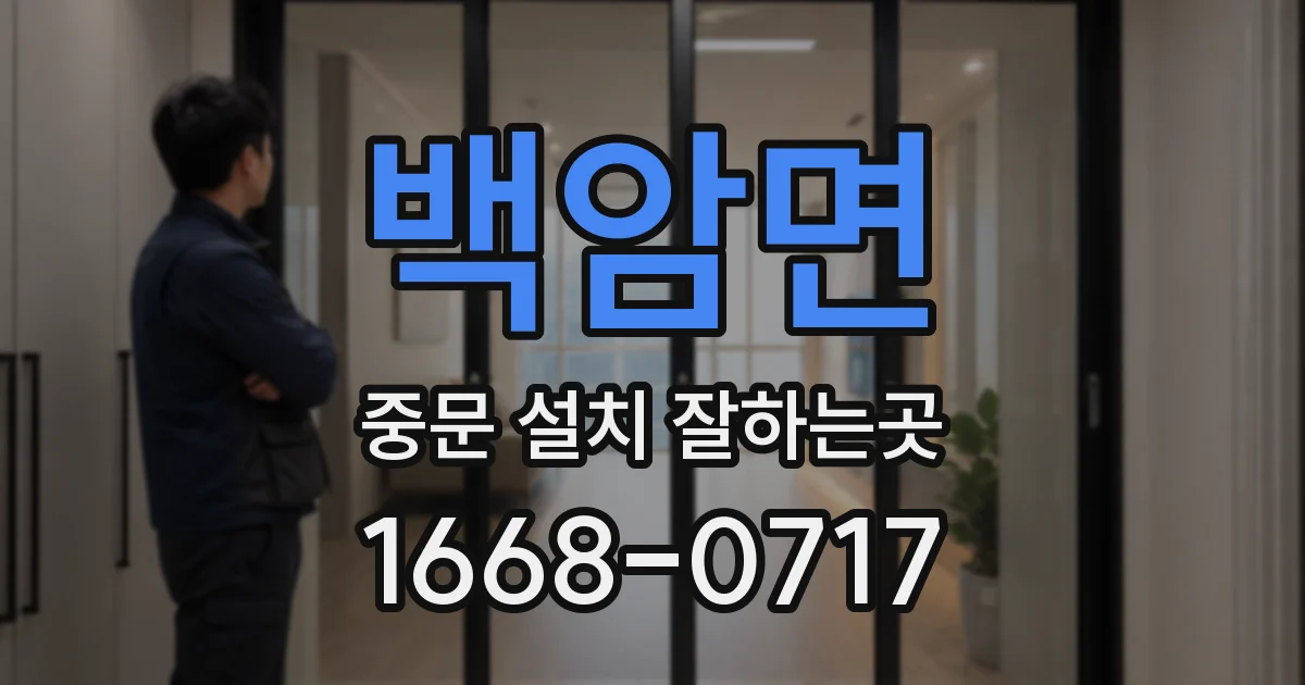 백암면 중문 설치 잘하는곳