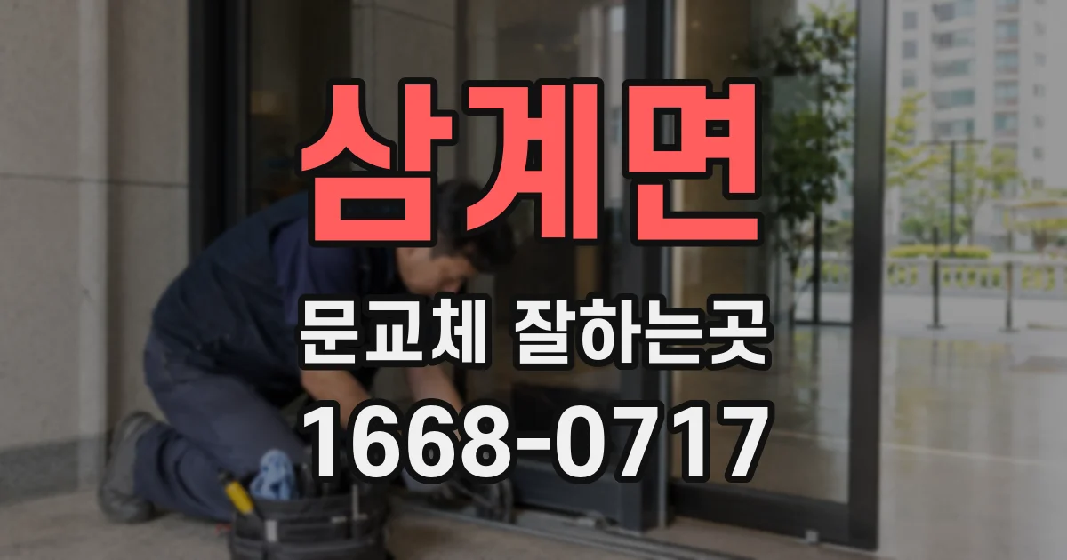 삼계면 문교체 잘하는곳